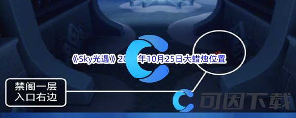 《Sky光遇》2023年10月25日大蜡烛位置分享