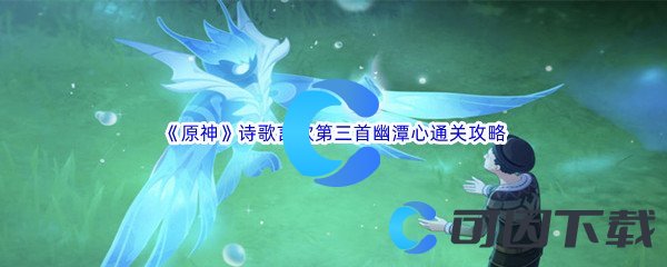 《原神》诗歌言欢第三首幽潭心通关攻略