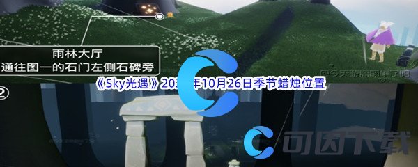 《Sky光遇》2023年10月26日季节蜡烛位置分享