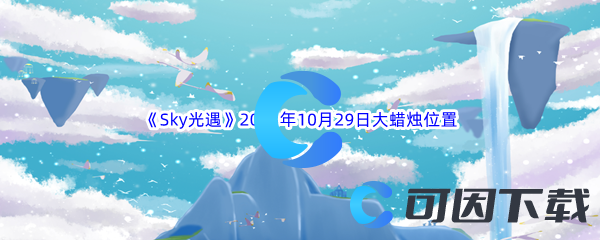 《Sky光遇》2023年10月29日大蜡烛位置分享