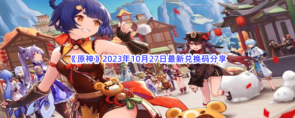 《原神》2023年10月27日最新兑换码分享