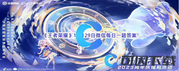 《王者荣耀》2023年10月29日微信每日一题答案分享