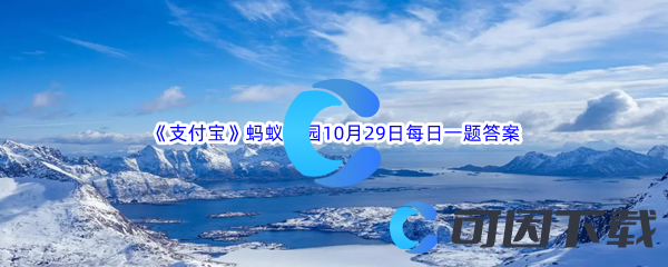 2023年《支付宝》蚂蚁庄园10月29日每日一题答案最新(2)