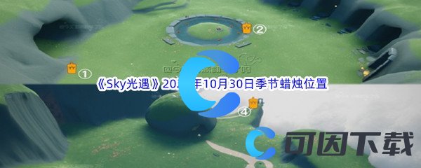 《Sky光遇》2023年10月30日季节蜡烛位置分享