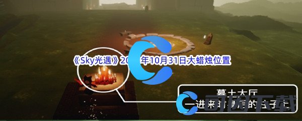 《Sky光遇》2023年10月31日大蜡烛位置分享