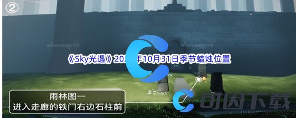 《Sky光遇》2023年10月31日季节蜡烛位置分享