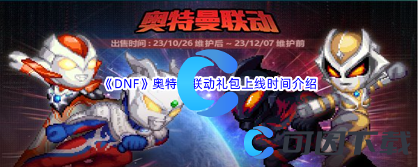 《DNF》地下城与勇士奥特曼联动礼包上线时间介绍