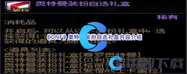 《DNF》地下城与勇士奥特曼装扮自选礼盒内容介绍