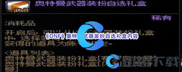 《DNF》地下城与勇士奥特曼武器装扮自选礼盒内容介绍