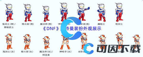 《DNF》地下城与勇士奥特曼装扮外观展示