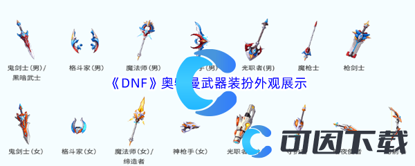 《DNF》地下城与勇士奥特曼武器装扮外观展示