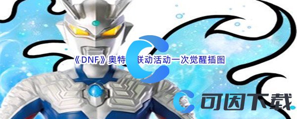 《DNF》地下城与勇士奥特曼联动活动一次觉醒插图汇总分享