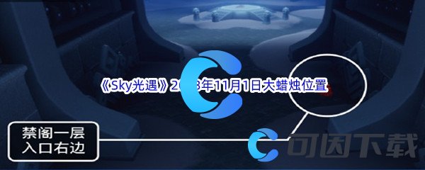 《Sky光遇》2023年11月1日大蜡烛位置分享