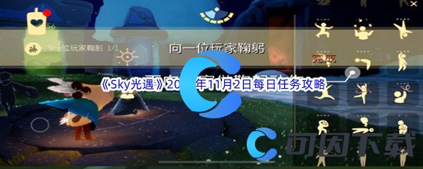 《Sky光遇》2023年11月2日每日任务完成攻略