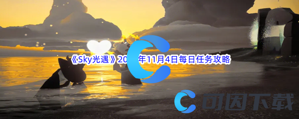 《Sky光遇》2023年11月4日每日任务完成攻略