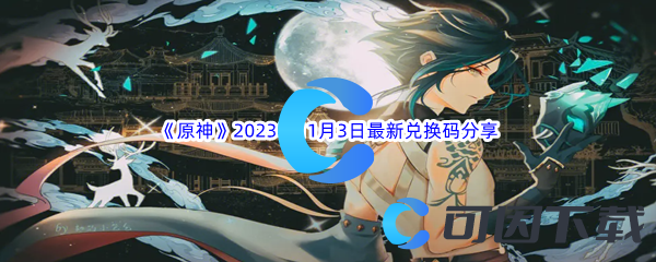 《原神》2023年11月3日最新兑换码分享