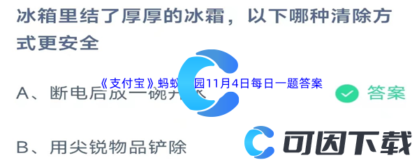 2023年《支付宝》蚂蚁庄园11月4日每日一题答案最新(2)