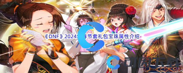 《DNF》地下城与勇士2024年春节套礼包宝珠属性介绍