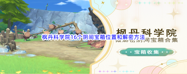 《原神》枫丹科学院16个阴间宝箱位置和解密方法汇总分享