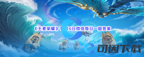 《王者荣耀》2023年11月6日微信每日一题答案分享