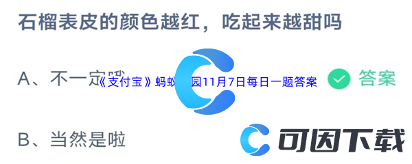 《支付宝》蚂蚁庄园2023年11月7日每日一题答案最新