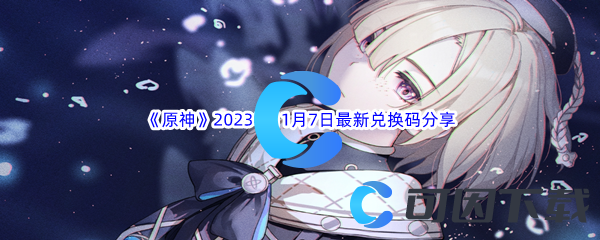 《原神》2023年11月7日最新兑换码分享