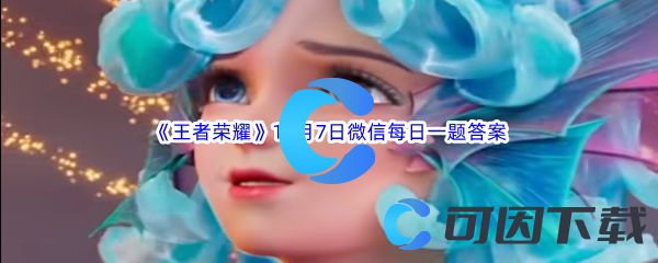 《王者荣耀》2023年11月7日微信每日一题答案分享