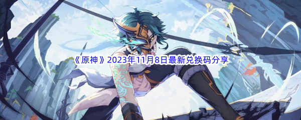 《原神》2023年11月8日最新兑换码分享