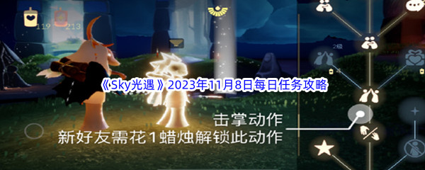 《Sky光遇》2023年11月8日每日任务完成攻略