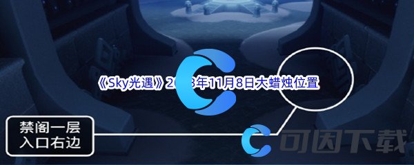 《Sky光遇》2023年11月8日大蜡烛位置分享