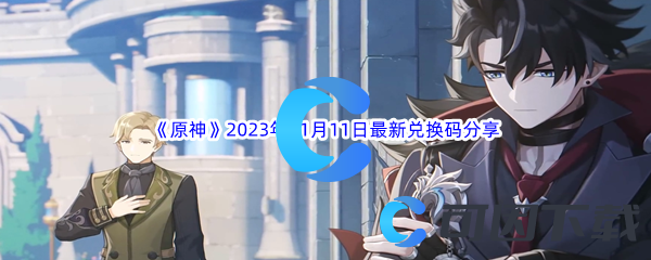 《原神》2023年11月11日最新兑换码分享