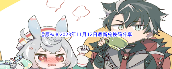 《原神》2023年11月12日最新兑换码分享