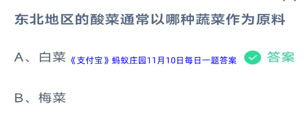 2023年《支付宝》蚂蚁庄园11月10日每日一题答案最新(2)