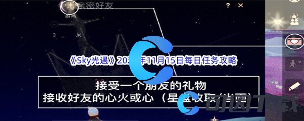 《Sky光遇》2023年11月15日每日任务完成攻略