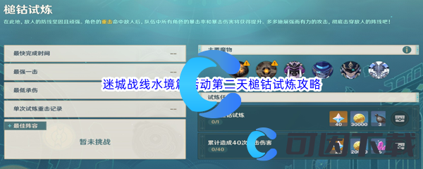《原神》迷城战线水境篇活动第二天槌钴试炼通关攻略