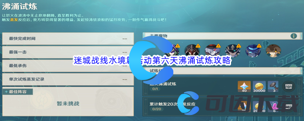 《原神》迷城战线水境篇活动第六天沸涌试炼通关攻略
