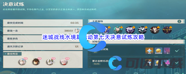 《原神》迷城战线水境篇活动第七天决意试炼通关攻略