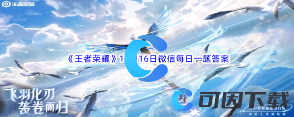 《王者荣耀》2023年11月16日微信每日一题答案分享