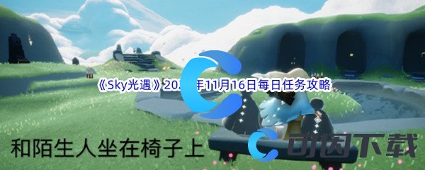 《Sky光遇》2023年11月16日每日任务完成攻略