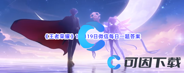 《王者荣耀》2023年11月19日微信每日一题答案分享