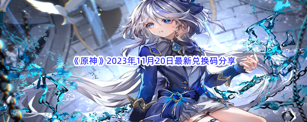 《原神》2023年11月20日最新兑换码分享