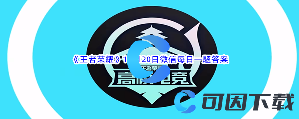 《王者荣耀》2023年11月20日微信每日一题答案分享