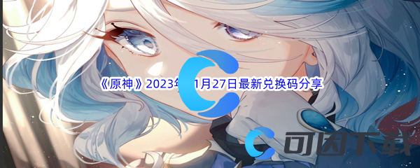 《原神》2023年11月27日最新兑换码分享