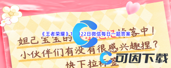 《王者荣耀》2023年11月22日微信每日一题答案分享