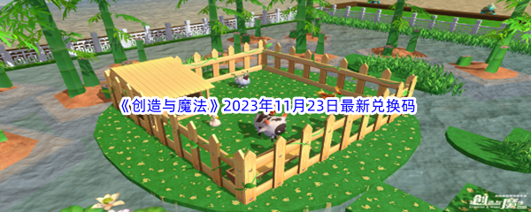 《创造与魔法》2023年11月23日最新兑换码分享