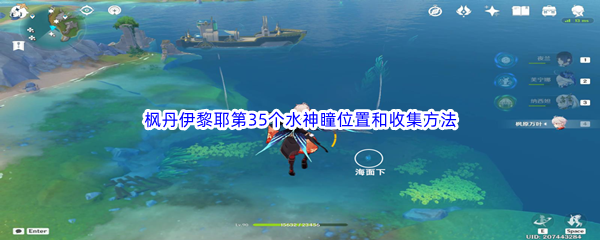 《原神》枫丹伊黎耶第35个水神瞳位置和收集方法介绍