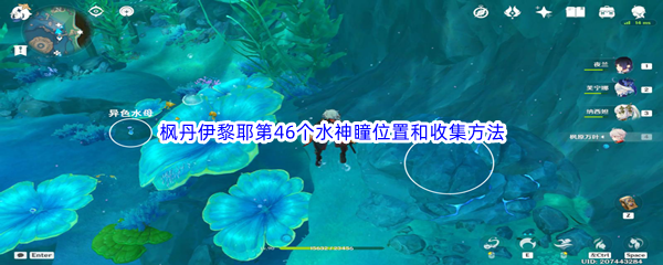 《原神》枫丹伊黎耶第46个水神瞳位置和收集方法介绍