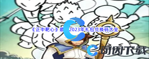 《正中靶心》最新2023年100000钻石礼包兑换码大全汇总分享