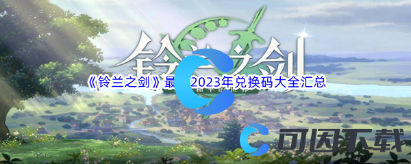 《铃兰之剑》最新2023年真实有效兑换码大全汇总分享