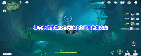 《原神》枫丹伊黎耶第62个水神瞳位置和收集方法介绍